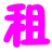 租女友网