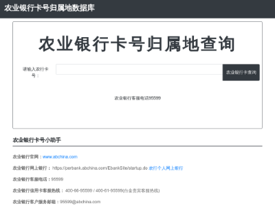 “中国农业银行卡归属地查询”网站截图