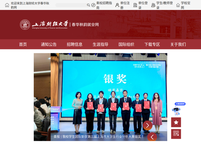 “上海财经大学春华秋韵就业网”网站截图