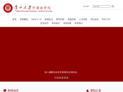 “贵州大学外国语学院”网站截图