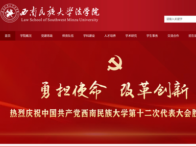 “西南民族大学法学院”网站截图