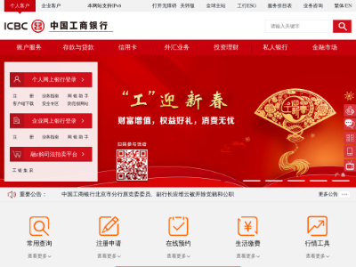 “中国工商银行”网站截图