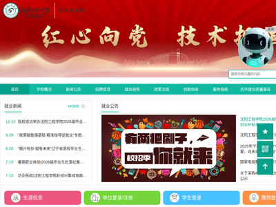 “沈阳工程学院就业信息网”网站截图