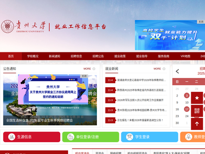 “贵州大学就业工作信息平台”网站截图