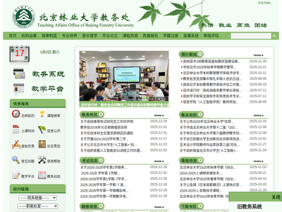 “北京林业大学教务处”网站截图