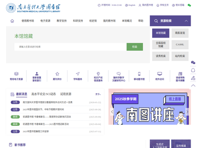 “南方医科大学图书馆”网站截图
