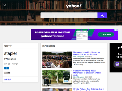 “Yahoo奇摩字典”网站截图