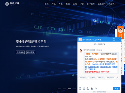 “万户OA软件”网站截图