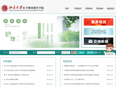 “北京大学医学网络教育学院”网站截图