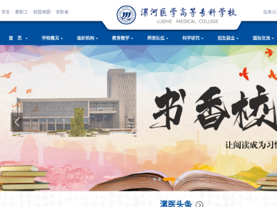“漯河医学高等专科学校”网站截图