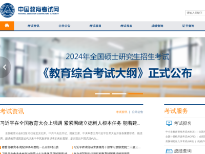 “中国教育考试网”网站截图