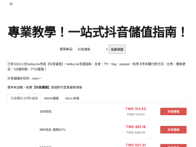 “抖音超商儲值”网站截图