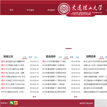 大连理工大学毕业生就业信息网网站截图