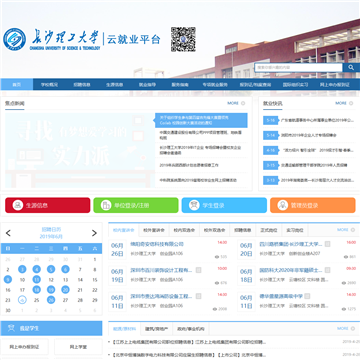 长沙理工大学就业信息网网站截图