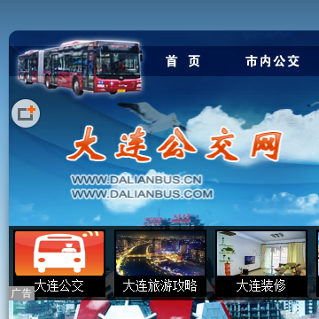 大连公交网站