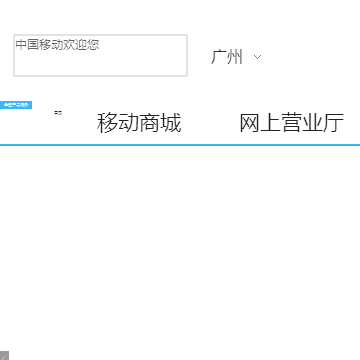 中国移动网站网站截图