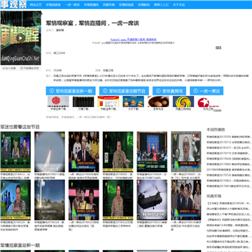 凤凰卫视军事观察室网站截图