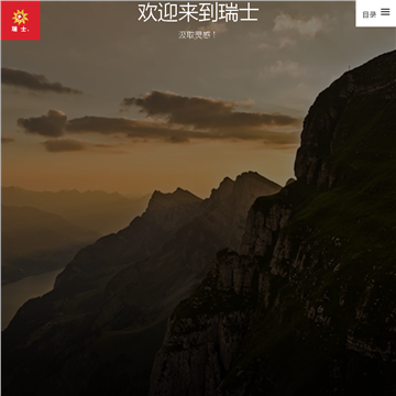 瑞士国家旅游局官方中文网站