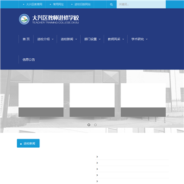 大兴区教师研修网网站截图