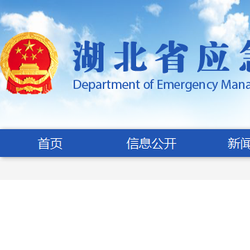 湖北省安全生产监督管理局网站截图