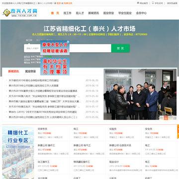 泰兴人才网网站截图