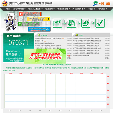 贵阳小客车专段号牌管理信息系统