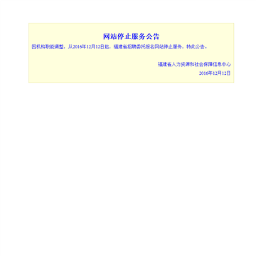福建省招聘委托报名网网站截图